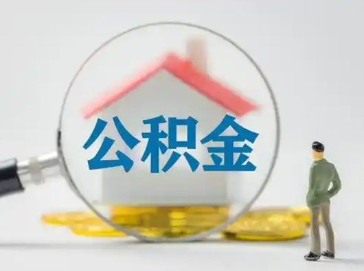 定西找人代取公积金8000可以取吗（中介怎么给你套公积金）